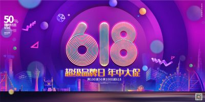 时尚渐变618年中大促超级品牌日促销宣传展板