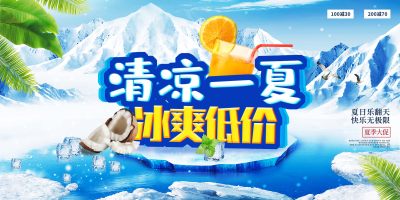 夏季清凉一夏促销宣传展板