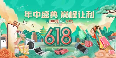 国潮风618年中大促618活动宣传展板