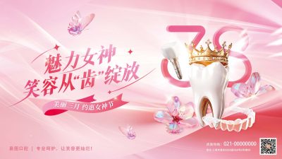 妇女节口腔营销活动促销展板主视觉KV展板