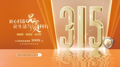 创意高端质感315放心购商超促销kv背景展板