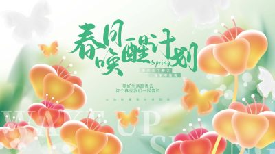 简约清新春天春日商超线下暖场优惠活动背景展板