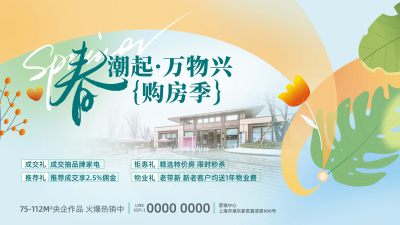 春日购房活动展板