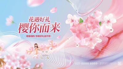 春日樱花节系列活动展板