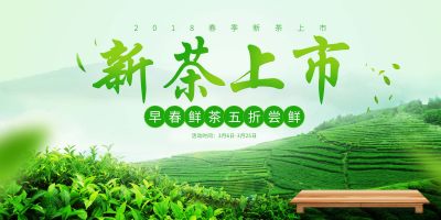 新茶上市清新春茶茶叶宣传促销活动展板