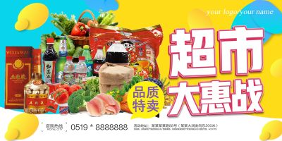 超市展板生鲜时尚超市促销优惠大惠站活动宣传展板