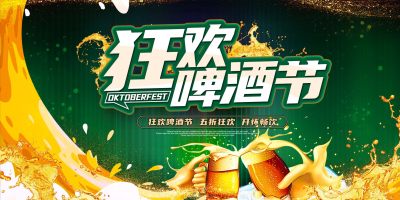 绿色狂欢啤酒节促销活动展板