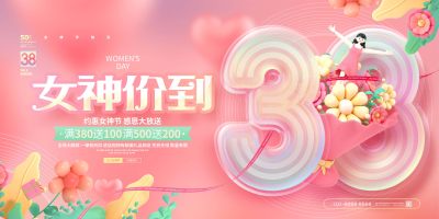 玻璃创意弥散风38女神节妇女节活动展板