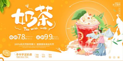 橙色简约风格奶茶促销活动展板