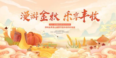 黄色插画秋天活动丰收展板秋季秋天促销活动展板