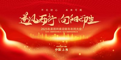 红色大气2025企业年会展板
