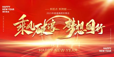 2025企业年会宣传展板