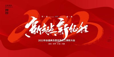 2022新征程新起点宣传展板