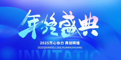 蓝色大气年终盛典颁奖盛典年会展板