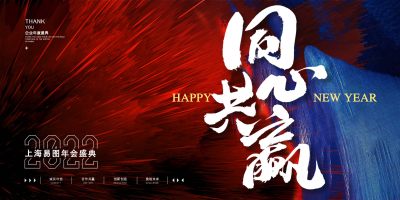 大气简约红色同心共赢年会展板