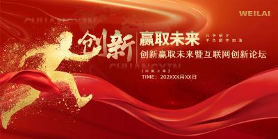 红金大气互联网创新赢取未来主题会议展板