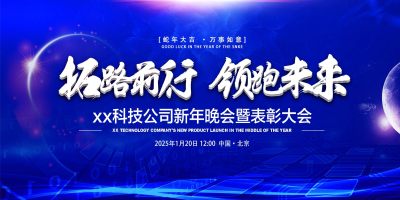 蓝色拓路前行领跑未来企业年会展板