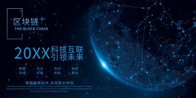 区块链科技宣传展板