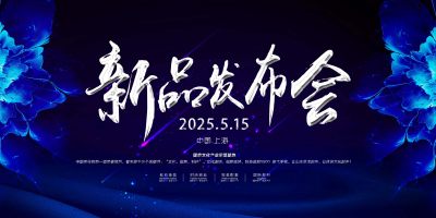 蓝色科技企业新品发布会背景展板
