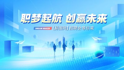 科技风企业线下招聘会宣传展板