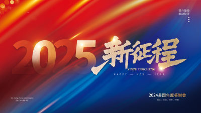 企业年会活动背景展板