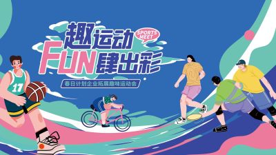 互联网企业春季趣味运动会活动展板