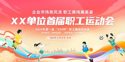时尚插画风大气单位职工运动会宣传展板