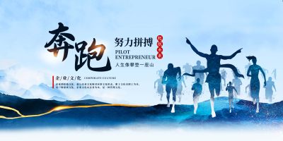 蓝色背景简约风格努力奔跑企业文化简介展板