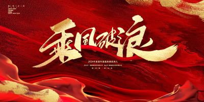 红色大气2024乘风破浪新年年会展板