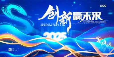创新赢未来2025蛇年企业科技会议企业年会展板
