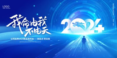 2024蓝色科技我命由我不由天科技年会展板