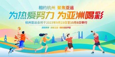 时尚大气2023杭州亚运会运动会宣传展板