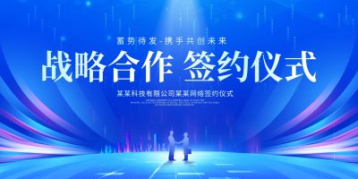 蓝色光效时尚签约仪式会议展板