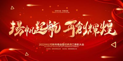 红色简约风格扬帆起航2022虎年年会背景展板