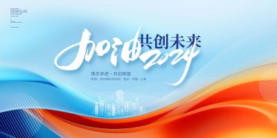 蓝色时尚加油2024年会新年展板