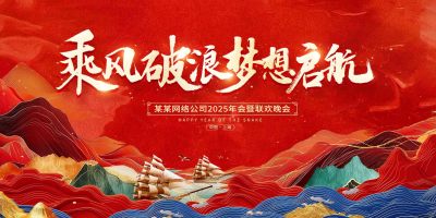 红色大气2025蛇年新年年会展板
