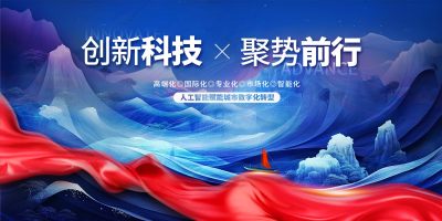 2024科技山水创新科技展板AI科技会议展板