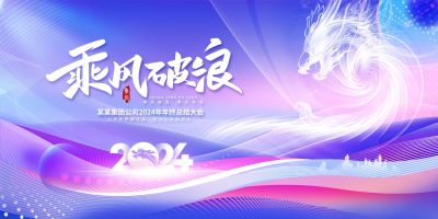 2024年终工作总结展板乘风破浪年会展板
