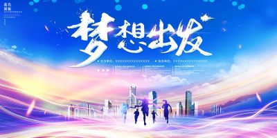 蓝色大气企业励志科技梦想舞台背景展板