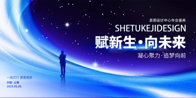 大气商务年会赋新生向未来创意展板