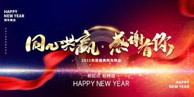 企业年会新年宣传展板
