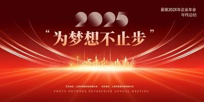 2025企业年会新年宣传展板