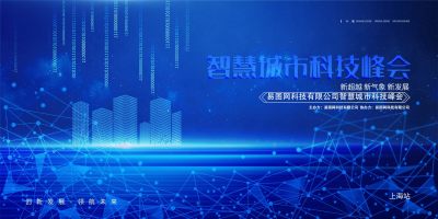 蓝色创意智慧城市企业科技峰会展展板