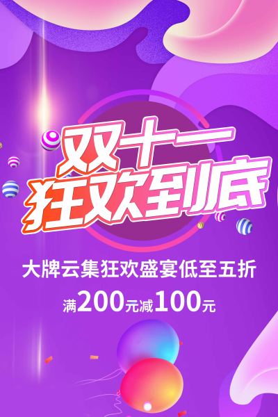 双十一购物狂欢到底吊旗设计