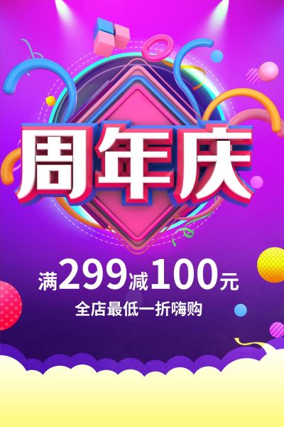 紫色周年庆促销活动宣传吊旗