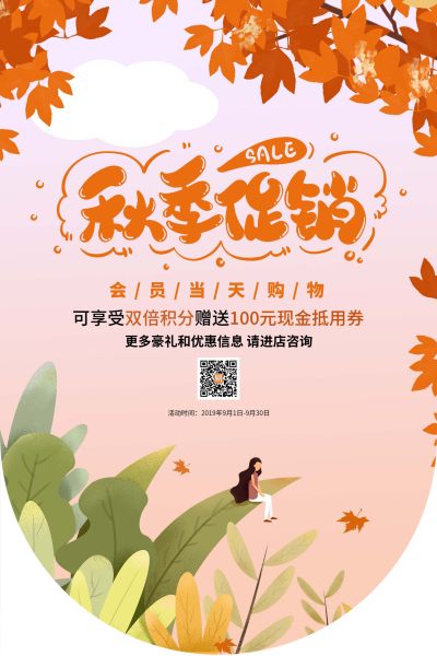 商场秋季促销吊旗设计