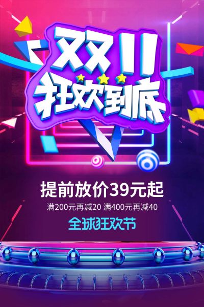 双十一狂欢到底商场超市活动吊旗