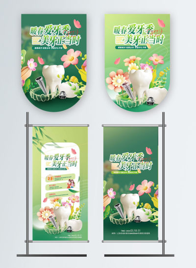 笑迎春日口腔矫正美道旗吊旗