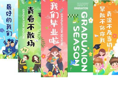 彩色插画风格毕业毕业挂布吊旗毕业季