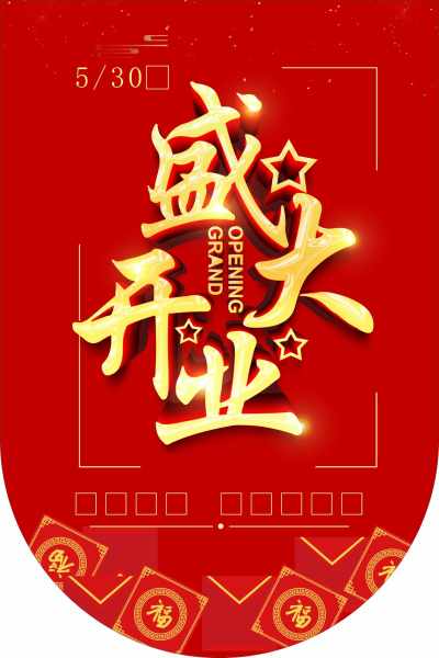 元旦吊旗红色喜庆开业大吉吊旗开业吊旗